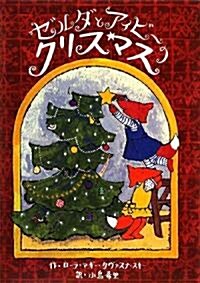 ゼルダとアイビ-のクリスマス (單行本)