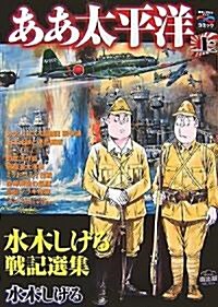 ああ太平洋〈上〉―水木しげる戰記選集 戰爭と平和を考えるコミック (歷史コミック) (單行本)