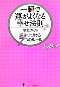 一瞬で運がよくなる幸せ法則―あなたが輝きつづける7つのル-ル (單行本)