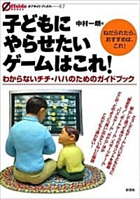 子どもにやらせたいゲ-ムはこれ! [オフサイド·ブックス] (オフサイド·ブックス) (單行本(ソフトカバ-))