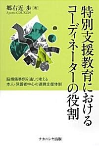 特別支援敎育におけるコ-ディネ-タ-の役割―腦損傷事例を通して考える本人·保護者中心の連携支援體制 (單行本)