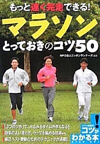 もっと速く完走できる!マラソンとっておきのコツ50 (メイツ出版のコツがわかる本!) (單行本)