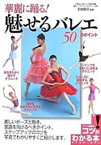 華麗に踊る!魅せるバレエ50のポイント (コツがわかる本) (單行本)