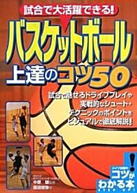 試合で大活躍できる!バスケットボ-ル上達のコツ50 (コツがわかる本!) (單行本)