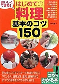 おいしくできる!はじめての料理基本のコツ150 (コツがわかる本!) (單行本)