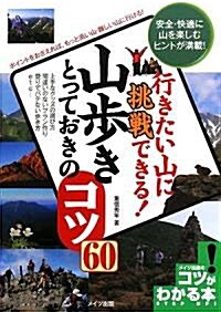 行きたい山に挑戰できる!山步きとっておきのコツ60 (コツがわかる本) (單行本)