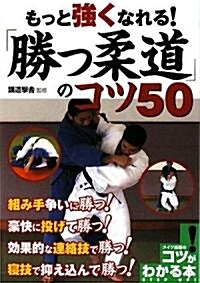 もっと强くなれる!「勝つ柔道」のコツ50 (コツがわかる本!) (單行本)