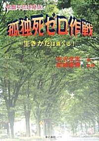 常槃平團地發信 孤獨死ゼロ作戰―生きかたは選べる! (單行本)