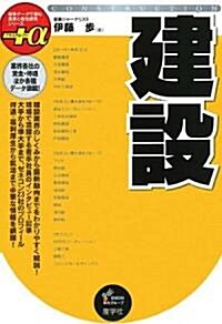 建設 (最新デ-タで讀む産業と會社硏究シリ-ズ+α) (單行本)