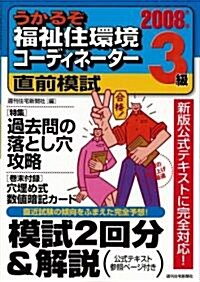 うかるぞ福祉住環境コ-ディネ-タ-3級直前模試 2008年版 (2008) (うかるぞシリ-ズ) (單行本)