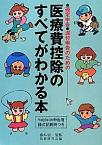 確定申告·還付申告のための醫療費控除のすべてがわかる本 (單行本)