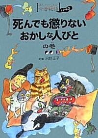 死んでも懲りないおかしな人びとの卷 (ほんとにこわい今昔物語パ-ト2) (單行本)