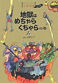 地獄はめちゃらくちゃらの卷 (ほんとにこわい今昔物語パ-ト2) (單行本)