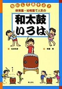 なにしてあそぶ?保育園·幼稚園で人氣の和太鼓いろは (單行本)