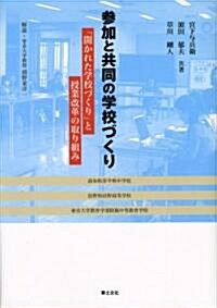 參加と共同の學校づくり―「開かれた學校づくり」と授業改革の取り組み (單行本)