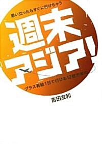 思い立ったらすぐに行けちゃう週末アジア!―プラス有給1日で行ける12都市案內 (單行本)