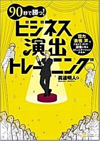 90秒で勝つ!ビジネス演出トレ-ニング 「目力」「表情」「聲」でツカんで、オトす……役者に學ぶコミュニケ-ション·スキル (單行本)