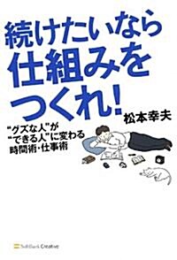 續けたいなら仕組みをつくれ! ”グズな人”が”できる人”に變わる時間術·仕事術 (單行本)