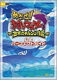 めざせ!!釣りマスタ- 世界にチャレンジ!編 公式パ-フェクトガイド Wii BOOKS (單行本)