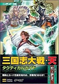 三國志大戰·天 タクティカルガイド (ニンテンド-DS BOOKS) (單行本)