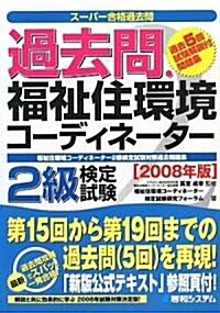 過去問·福祉住環境コ-ディネ-タ-2級檢定試驗〈2008年版〉 (ス-パ-合格過去問) (單行本)