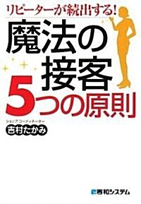 魔法の接客5つの原則―リピ-タ-が續出する! (單行本)