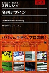 クリエイタ-のための3行レシピ 名刺デザイン Illustrator&Photoshop (單行本)