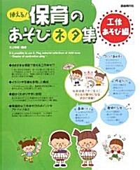 使える!保育のあそびネタ集 工作あそび編 井上明美·編著 (AB版, 樂譜)