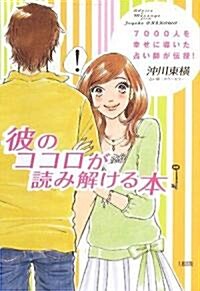 彼のココロが讀み解ける本―7000人を幸せに導いた占い師が傳授! (單行本)