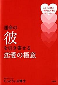 運命の彼を引き寄せる戀愛の極意―あなたの戀の「傾向と對策」がわかる! (單行本)