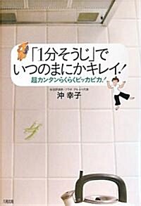 「1分そうじ」でいつのまにかキレイ!―超カンタンらくらくピッカピカ! (單行本)