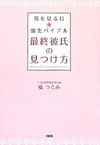 最終彼氏の見つけ方―男を見る目强化バイブル (單行本)