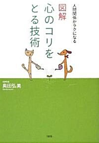 圖解 心のコリをとる技術―人間關係がラクになる (單行本)