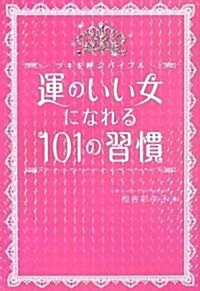 運のいい女になれる101の習慣―ツキを呼ぶバイブル (單行本)