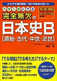 大學入試にでる完全無欠の日本史B〈原始·古代·中世·近世〉―元大手予備校講師·現大學敎員が書いた (單行本)