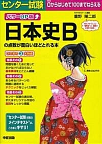 パワ-UP版 センタ-試驗 日本史Bの點數が面白いほどとれる本 (單行本(ソフトカバ-))