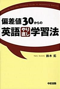 偏差値30からの英語やり直し學習法 (單行本(ソフトカバ-))