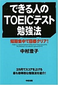 できる人のTOEICテスト勉强法 (單行本(ソフトカバ-))