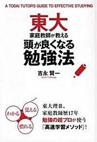 東大家庭敎師が敎える頭が良くなる勉强法 (單行本)