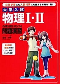 大學入試 物理I·IIの點數が面白いほどとれる問題演習 (單行本(ソフトカバ-))