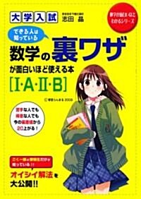 大學入試 數學の裏ワザが面白いほど使える本[1·A·2·B] (單行本(ソフトカバ-))