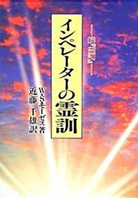 インペレ-タ-の靈訓―續『靈訓』 (新裝版, 單行本)