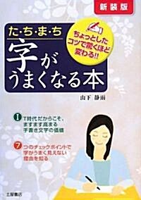 たちまち字がうまくなる本―ちょっとしたコツで驚くほど變わる (單行本)