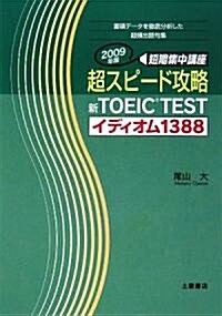 超スピ-ド攻略 新TOEIC TEST イディオム1388〈2009年版〉 (單行本)