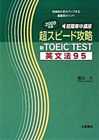 超スピ-ド攻略 新TOEIC TEST 英文法95〈2009年版〉 (單行本)