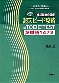 超スピ-ド攻略 新TOEIC TEST 英單語1472〈2009年版〉 (單行本)