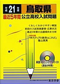 鳥取縣公立高校入試問題 平成21年度 (2009) (公立高校入試問題シリ-ズ 31) (單行本)