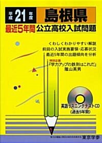 島根縣公立高校入試問題 (平成21年度) (公立高校入試問題シリ-ズ (32)) (單行本)