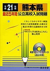 熊本縣最近5年間公立高校入試問題 平成21年度 (2009) (公立高校入試問題シリ-ズ 43) (單行本)