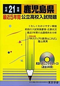 鹿兒島縣公立高校入試問題 平成21年度―最近5年間 (2009) (公立高校入試問題シリ-ズ 46) (單行本)